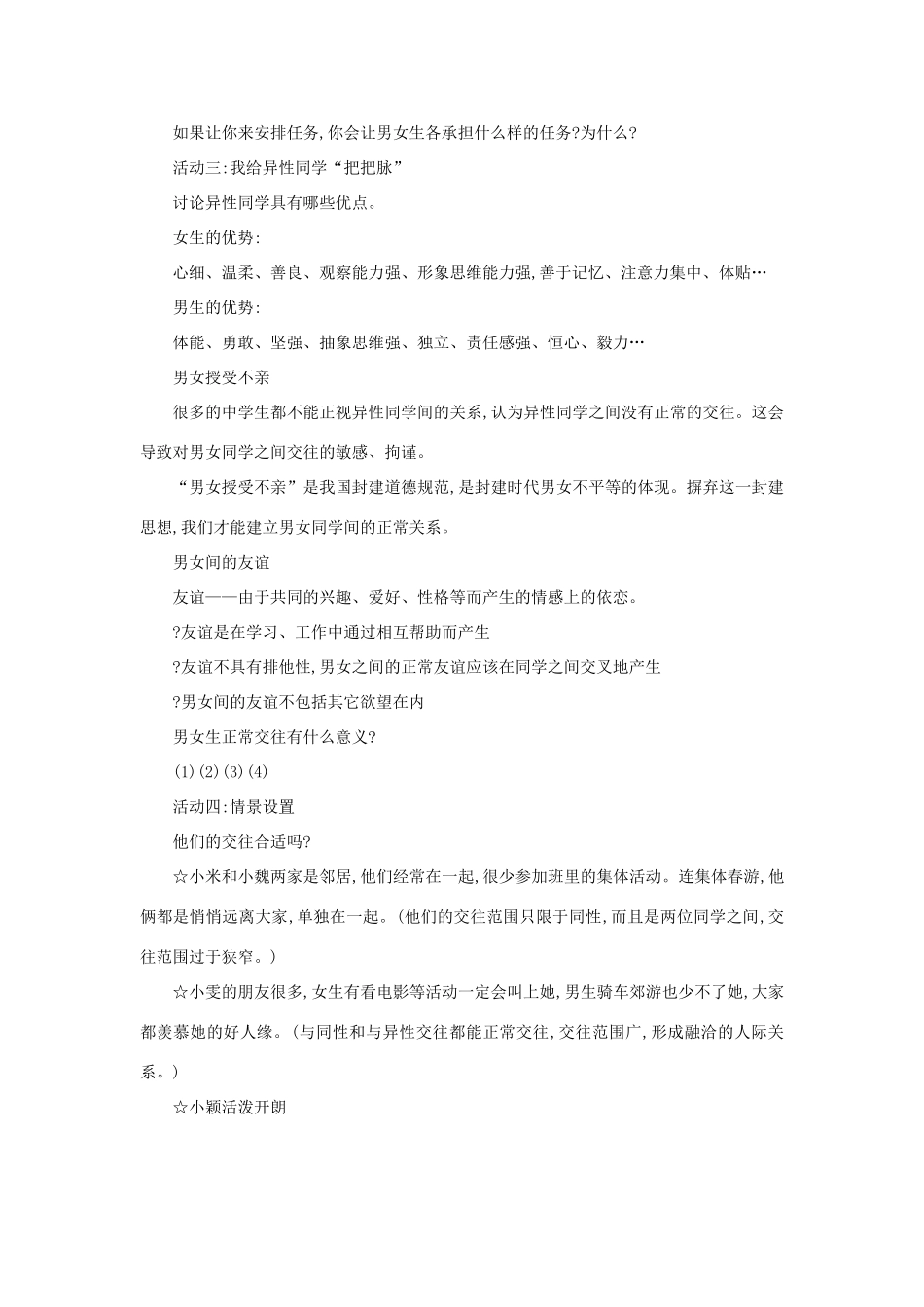 陕西省汉中市八年级政治上册《男生女生之间》教案_第3页