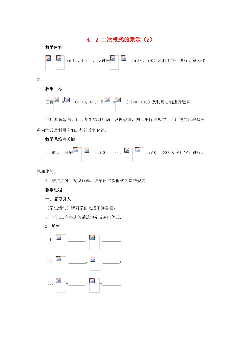 八年级数学下册  4.2二次根式的乘、除法（2）教案 湘教版_第1页