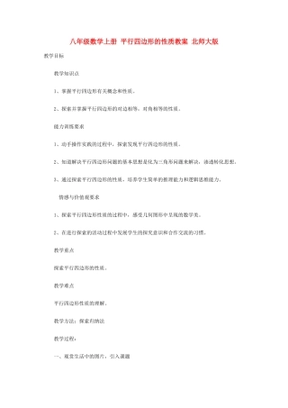 八年级数学上册 平行四边形的性质教案 北师大版
