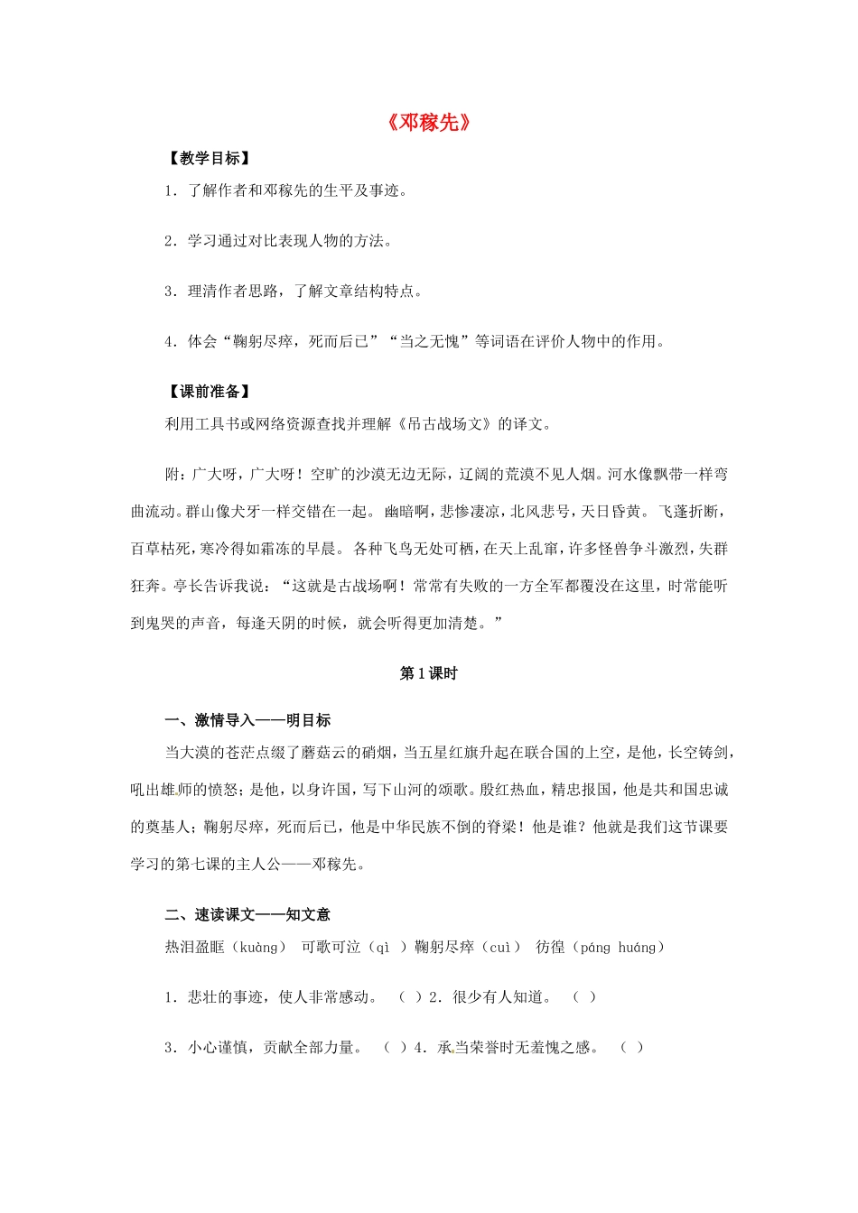 七年级语文下册 7 邓稼先教案 北师大版-北师大版初中七年级下册语文教案_第1页