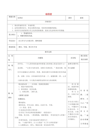 山东省济南市七年级语文下册 30 诗四首教案2 鲁教版五四制-鲁教版五四制初中七年级下册语文教案