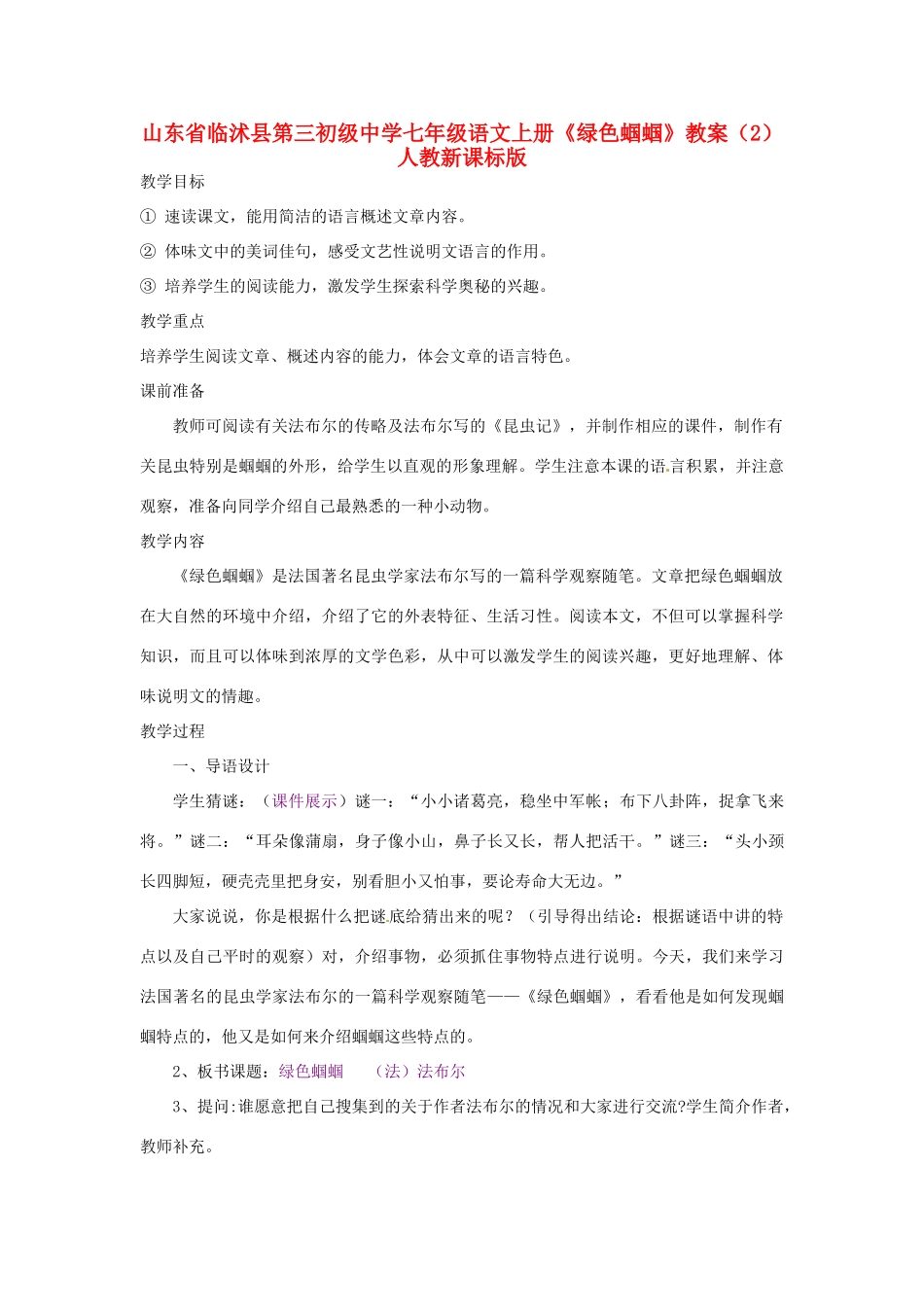 山东省临沭县第三初级中学七年级语文上册《绿色蝈蝈》教案（2） 人教新课标版_第1页