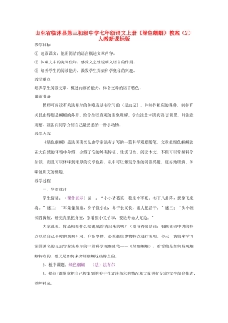 山东省临沭县第三初级中学七年级语文上册《绿色蝈蝈》教案（2） 人教新课标版