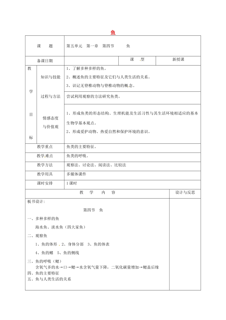福建省厦门市集美区灌口中学八年级生物上册 第5单元 第1章 第4节 鱼教案 （新版）新人教版_第1页