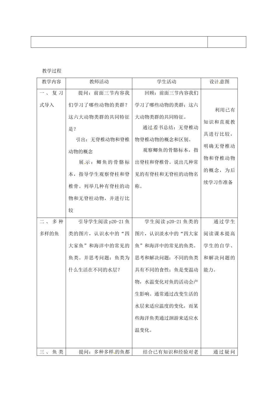 福建省厦门市集美区灌口中学八年级生物上册 第5单元 第1章 第4节 鱼教案 （新版）新人教版_第2页