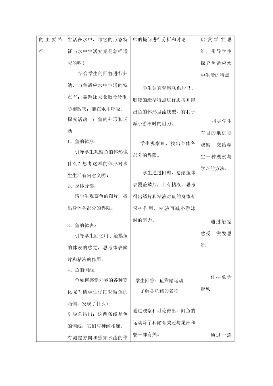 福建省厦门市集美区灌口中学八年级生物上册 第5单元 第1章 第4节 鱼教案 （新版）新人教版_第3页