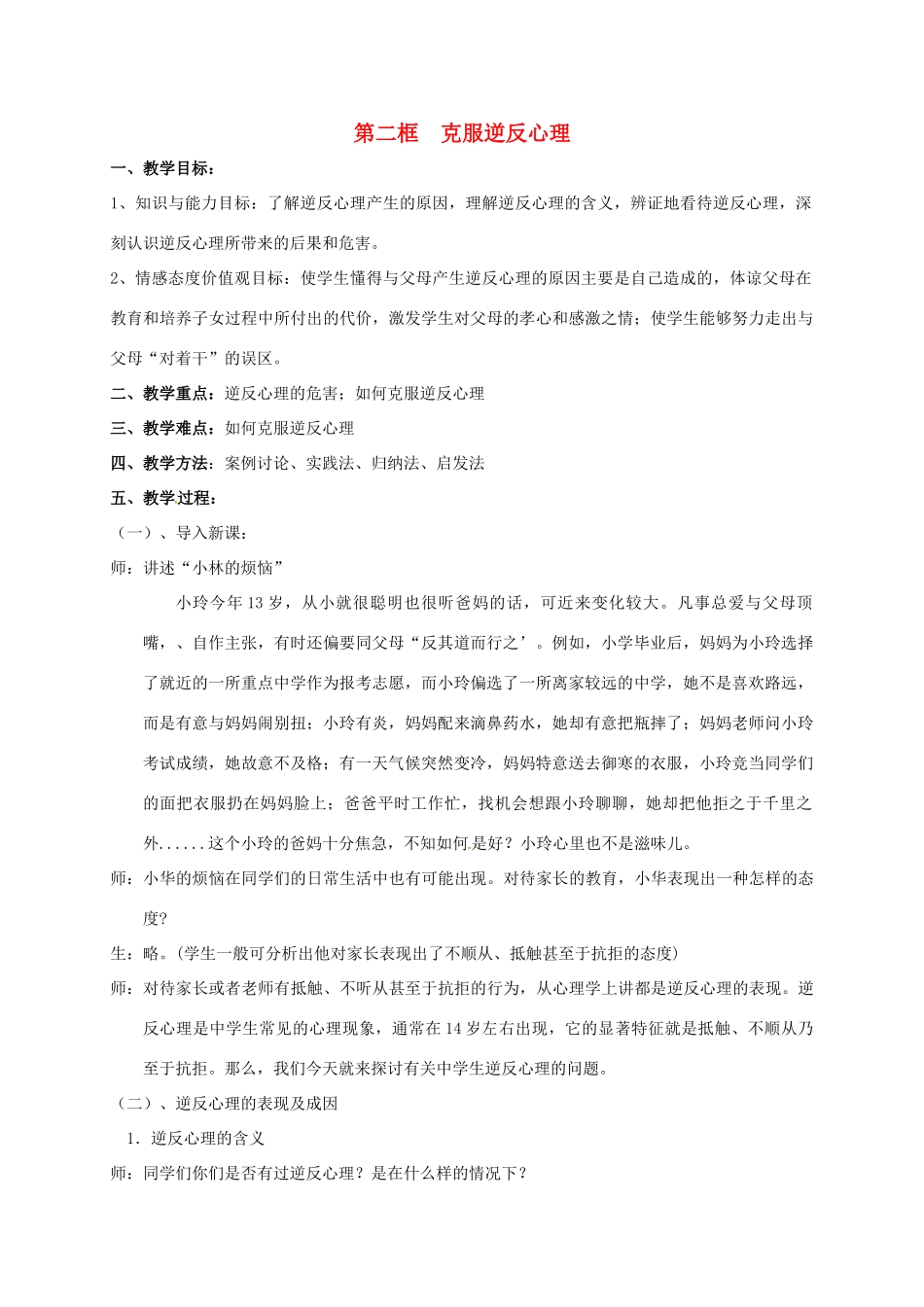 八年级政治上册 5.2 克服逆反心理教案 苏教版-苏教版初中八年级上册政治教案_第1页