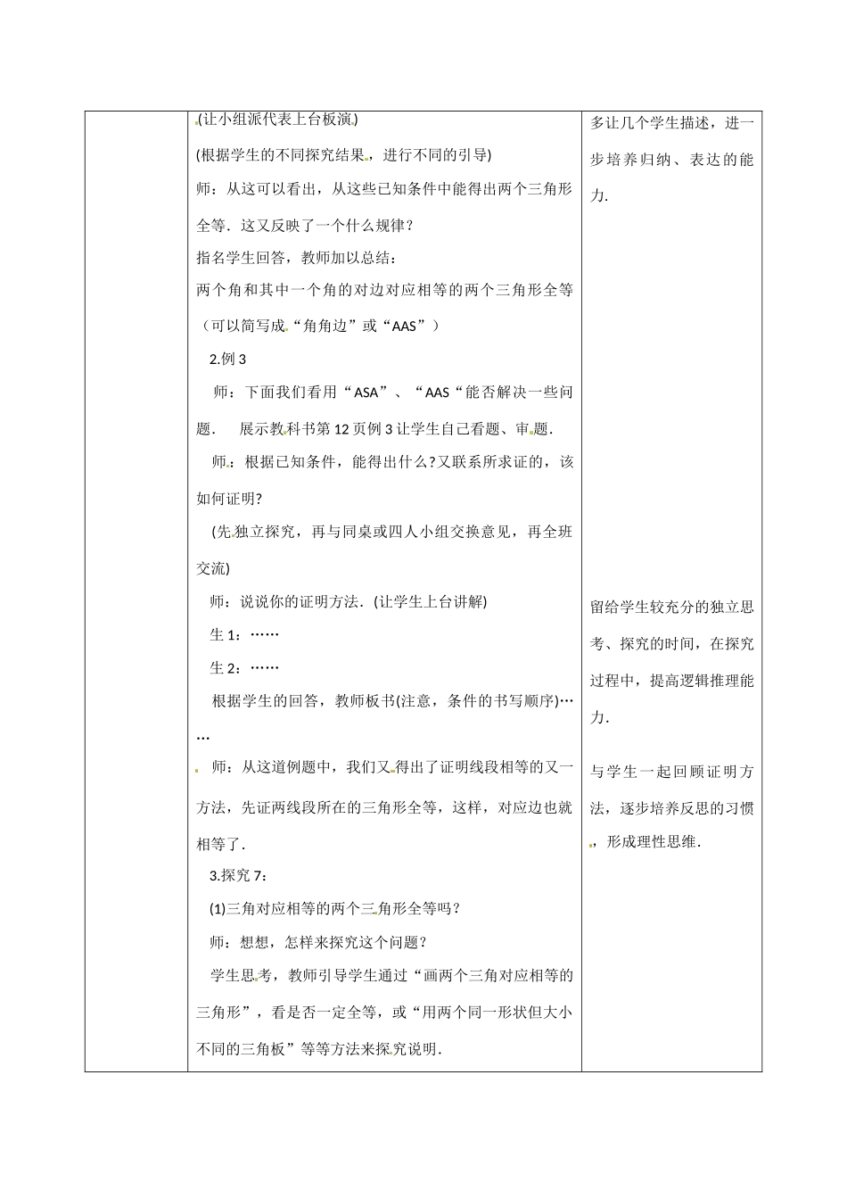 海南省万宁市思源实验学校八年级数学上册 第十一章第2节《三角形全等的判定》第四课时教案 新人教版_第2页