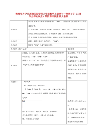 海南省万宁市思源实验学校八年级数学上册 第十一章第2节《三角形全等的判定》第四课时教案 新人教版