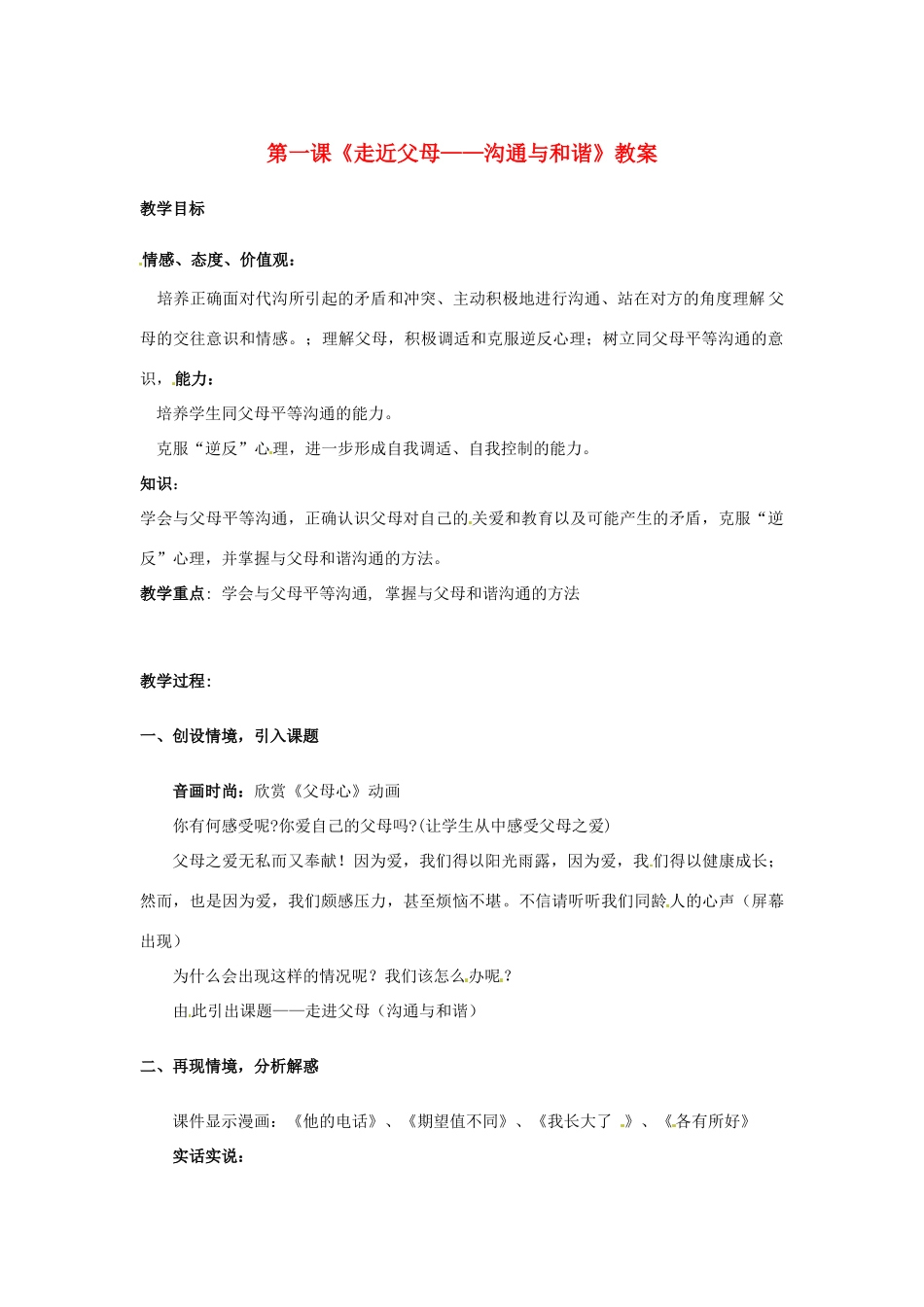 八年级政治上册 第1课 走进父母教案 教科版_第1页