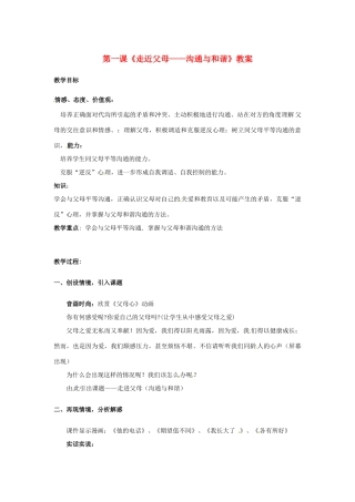 八年级政治上册 第1课 走进父母教案 教科版