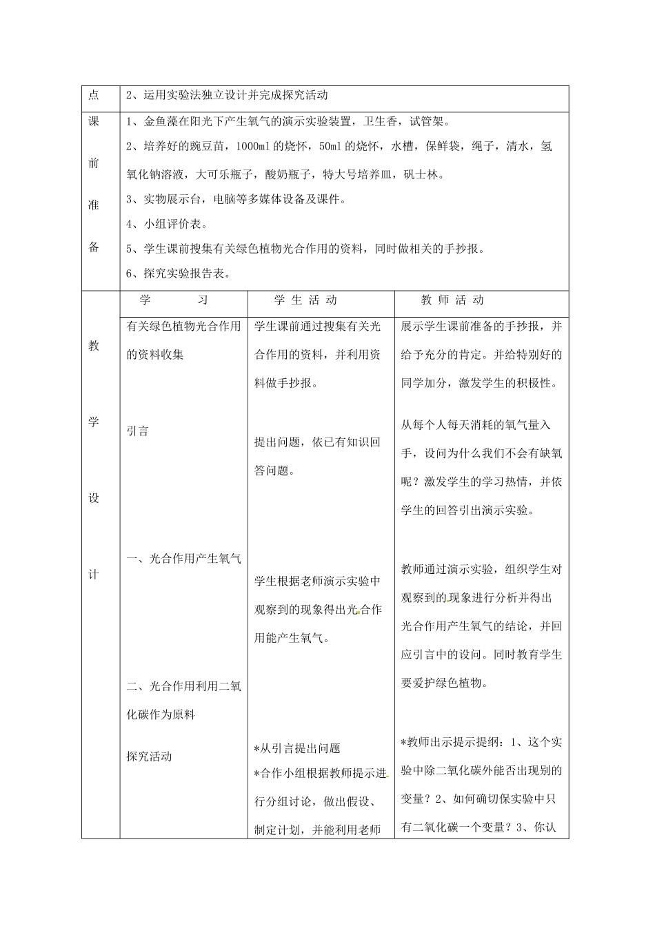 河北省高碑店市第三中学七年级生物上册 第五章 绿色植物与生物圈中的碳-氧平衡教学设计 新人教版_第2页