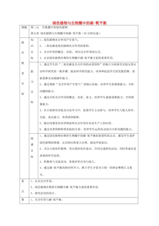 河北省高碑店市第三中学七年级生物上册 第五章 绿色植物与生物圈中的碳-氧平衡教学设计 新人教版