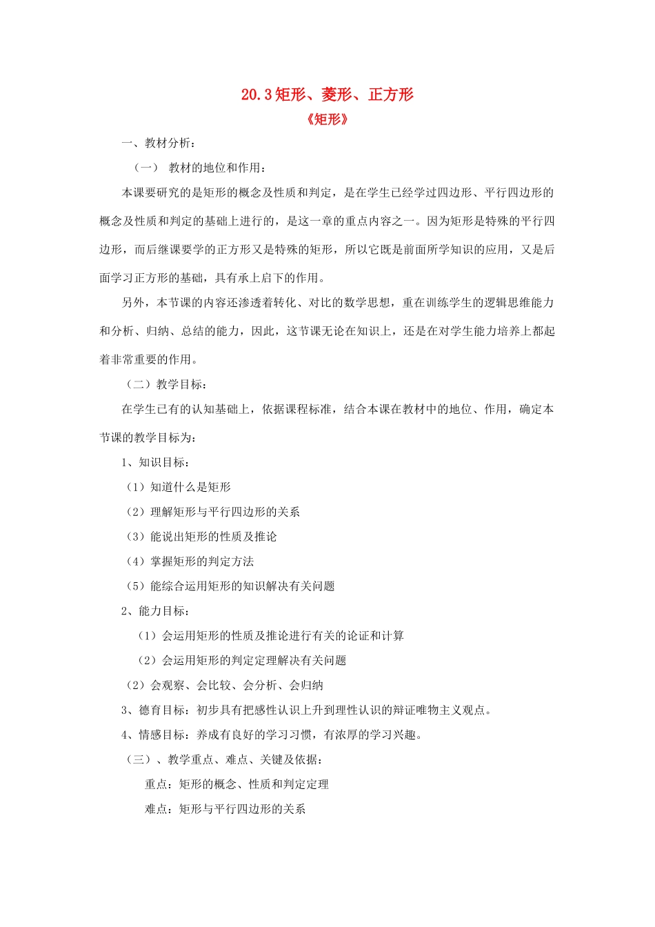 八年级数学下册 20.3矩形 菱形 正方形教案 沪科版_第1页