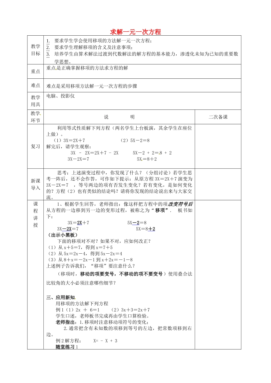 河北省邯郸市肥乡区七年级数学上册 5.2 求解一元一次方程 5.2.1 求解一元一次方程教案 （新版）北师大版-（新版）北师大版初中七年级上册数学教案_第1页