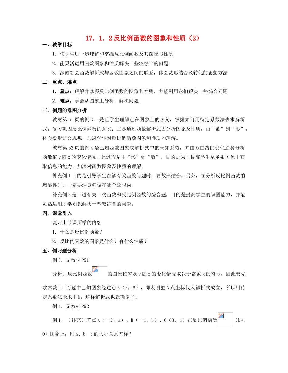 北京市第一七一中学八年级数学下册 17.1.2反比例函数的图象和性质教案（2） 新人教版_第1页
