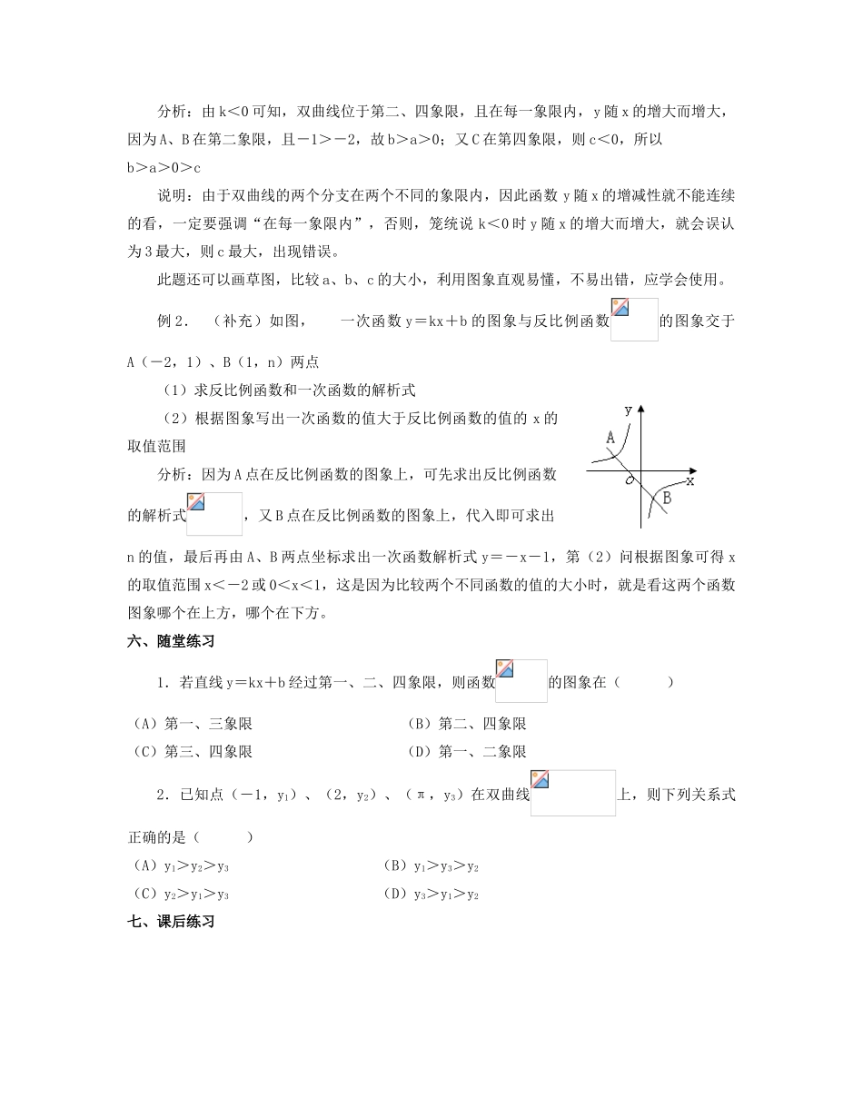 北京市第一七一中学八年级数学下册 17.1.2反比例函数的图象和性质教案（2） 新人教版_第2页