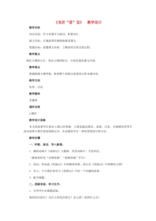 七年级语文下册 27《龙宫“借”宝》教学设计 河大版