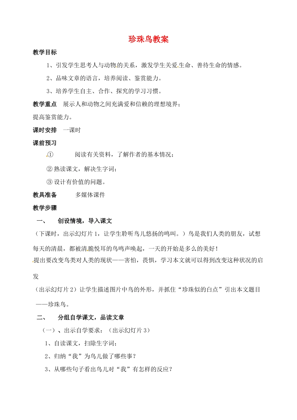 安徽省安庆市第九中学七年级语文下册 珍珠鸟教案 新人教版_第1页