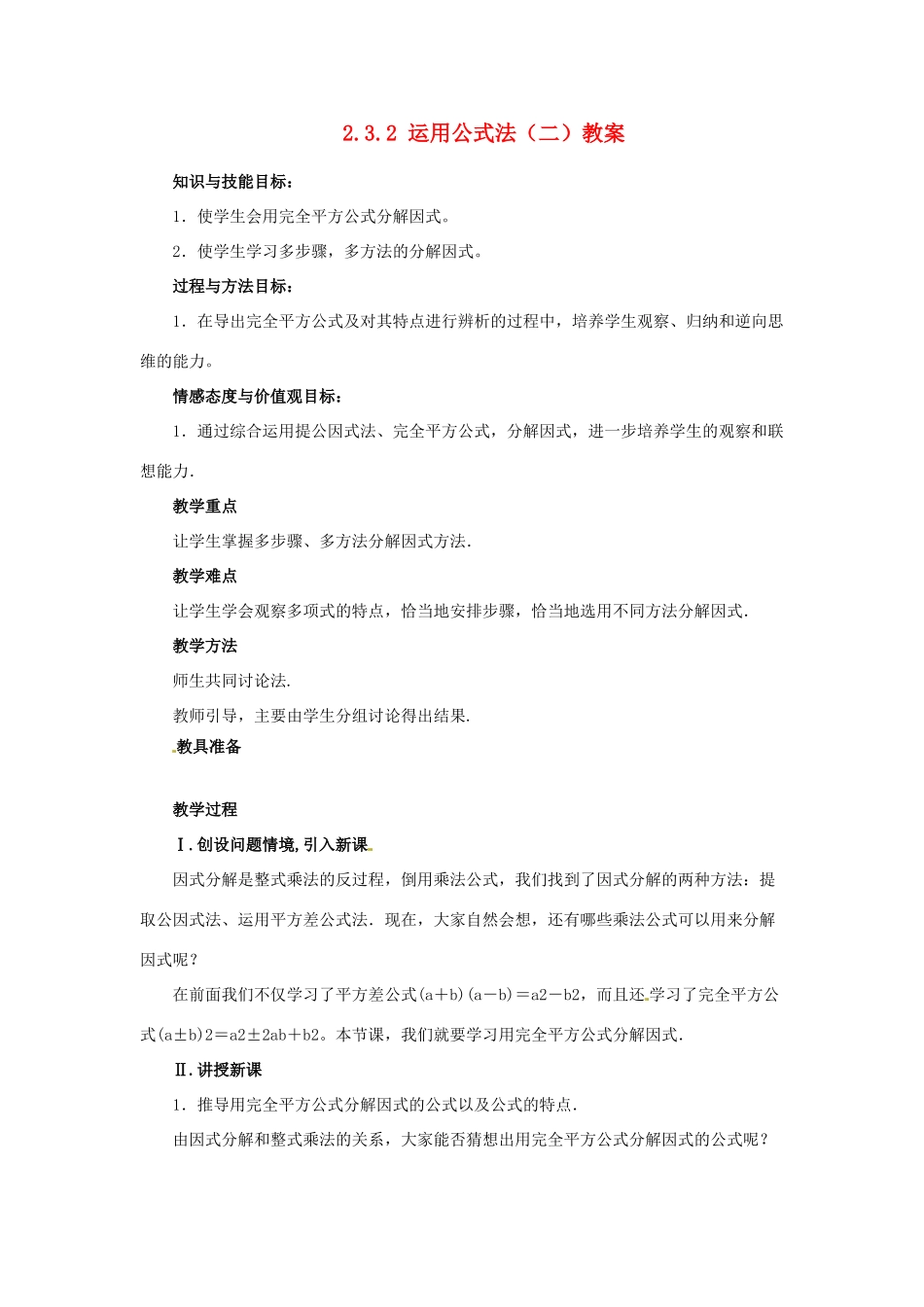 甘肃省张掖市临泽县第二中学八年级数学下册 2.3.2 运用公式法（二教案 北师大版_第1页