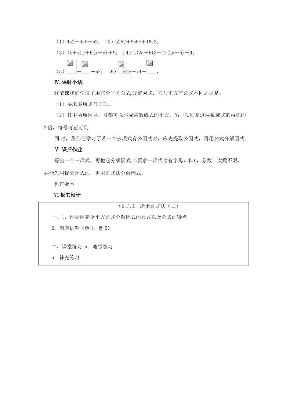 甘肃省张掖市临泽县第二中学八年级数学下册 2.3.2 运用公式法（二教案 北师大版_第3页
