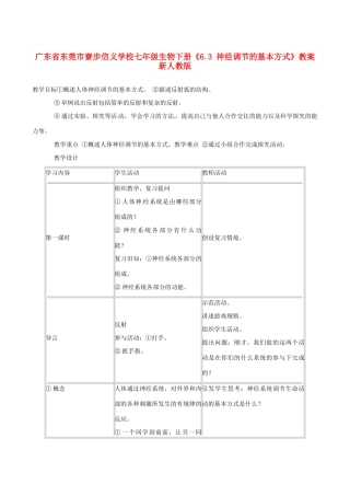 广东省东莞市寮步信义学校七年级生物下册《6.3 神经调节的基本方式》教案 新人教版