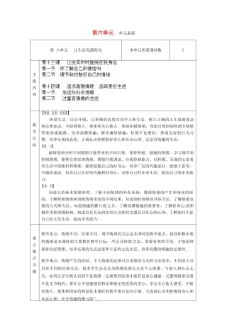 山东省滨州市邹平实验中学七年级政治下册《第六单元让生活充满阳光》教案 鲁教版