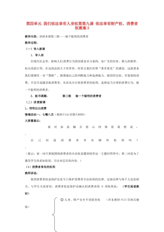 山东省德州市第四中学八年级政治上册 第四单元 我们依法享有人身权第第九课 依法享有财产权、消费者权教案3 鲁教版