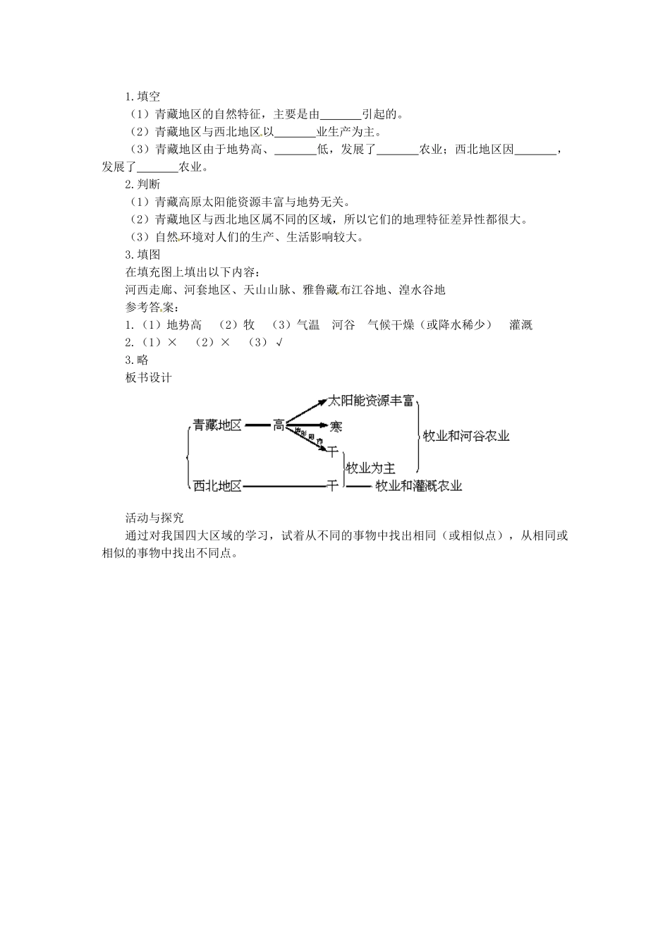 贵州省凯里市第六中学八年级地理下册 第三节 西北地区和青藏地区教案 新人教版_第3页