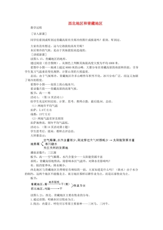 贵州省凯里市第六中学八年级地理下册 第三节 西北地区和青藏地区教案 新人教版