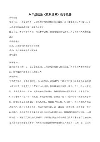 八年级政治《放眼世界》教学设计