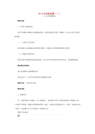 八年级数学下册：16.2分式的运算（第1课时）教案（人教新课标）