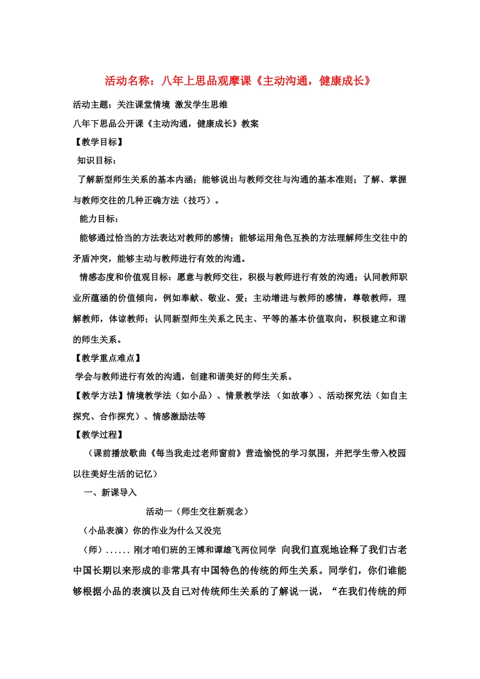 八年级政治上册《主动沟通，健康成长》教案 人教新课标版_第1页