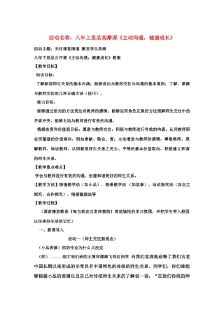 八年级政治上册《主动沟通，健康成长》教案 人教新课标版