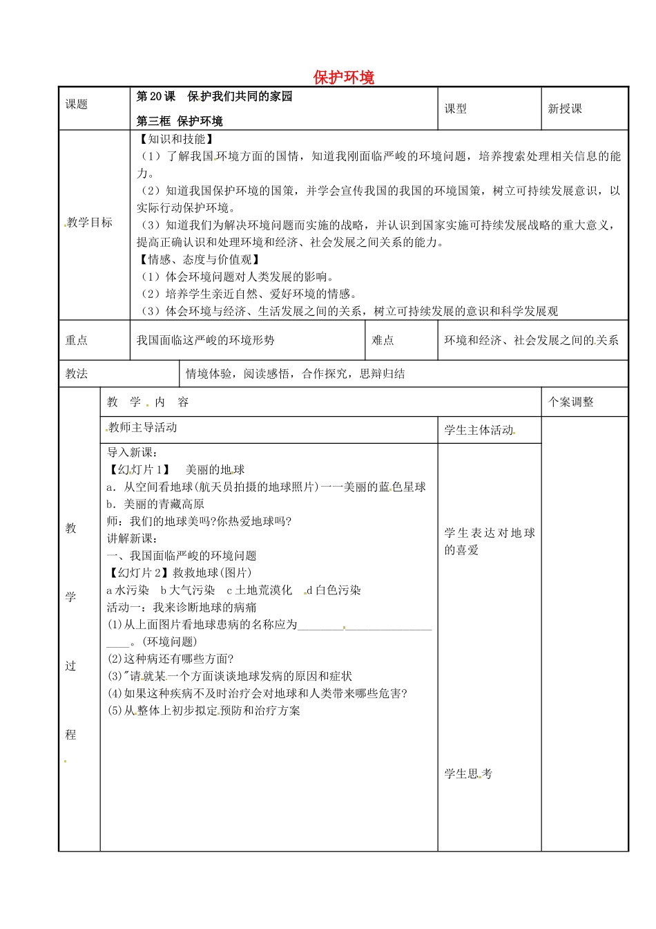 八年级政治下册 20.3 保护环境教案 苏教版-苏教版初中八年级下册政治教案_第1页