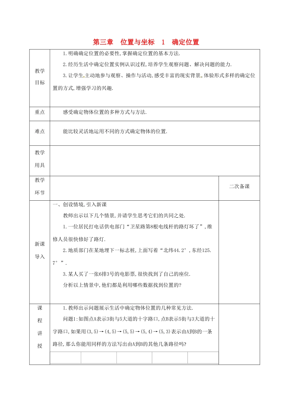 河北省邯郸市肥乡县八年级数学上册 第三章 位置与坐标 第一节 确定位置教案 （新版）北师大版-（新版）北师大版初中八年级上册数学教案_第1页