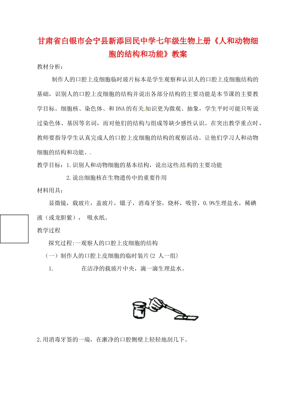 甘肃省白银市会宁县新添回民中学七年级生物上册《人和动物细胞的结构和功能》教案1_第1页