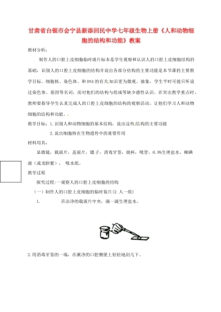 甘肃省白银市会宁县新添回民中学七年级生物上册《人和动物细胞的结构和功能》教案1