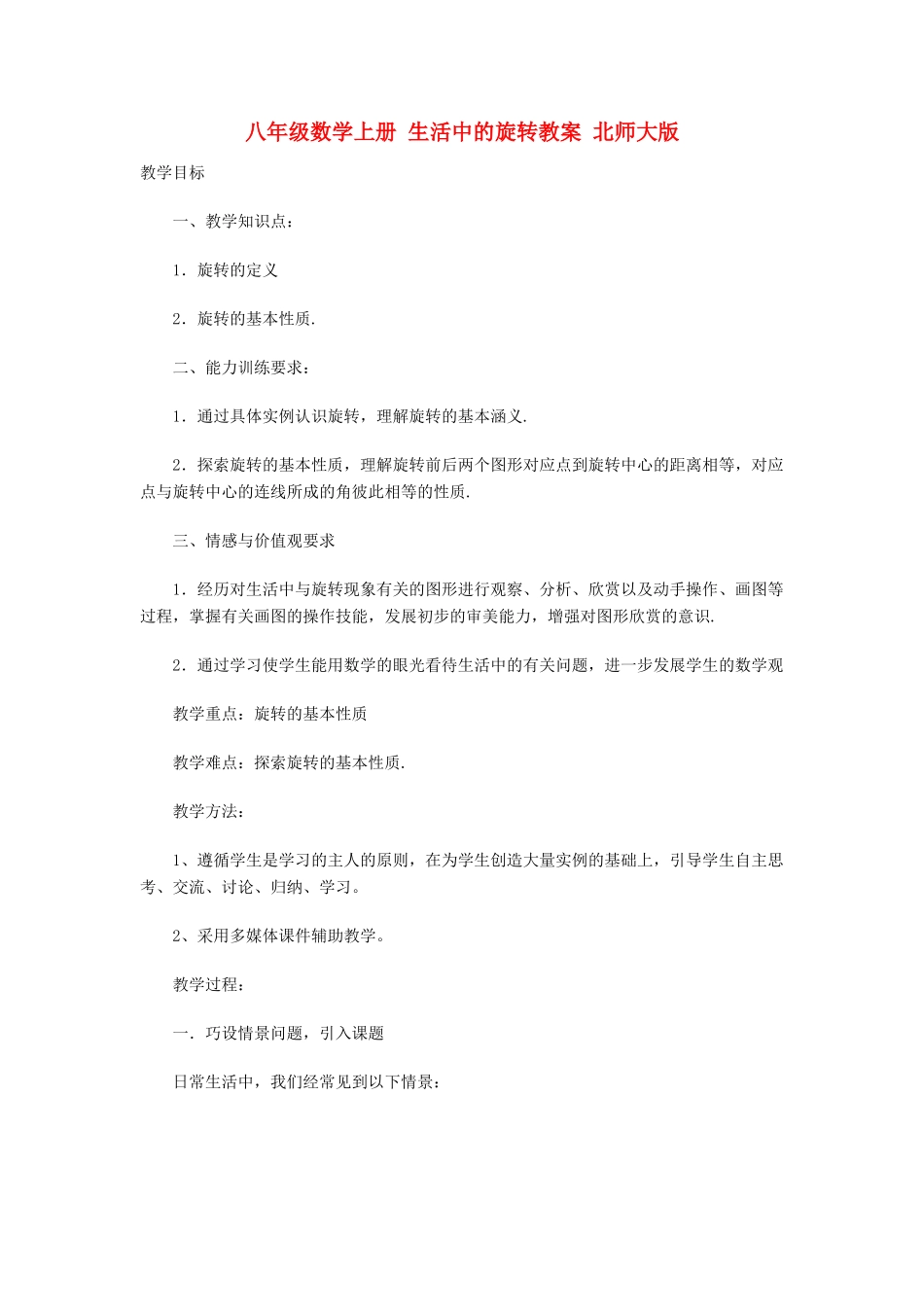 八年级数学上册 生活中的旋转教案 北师大版_第1页
