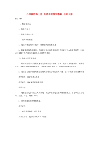八年级数学上册 生活中的旋转教案 北师大版