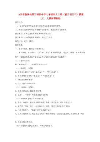 山东省临沭县第三初级中学七年级语文上册《看云识天气》教案（2） 人教新课标版