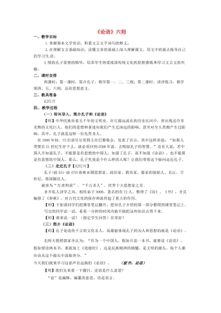 秋七年级语文上册 第五单元 18《论语》六则教案 （新版）语文版-（新版）语文版初中七年级上册语文教案