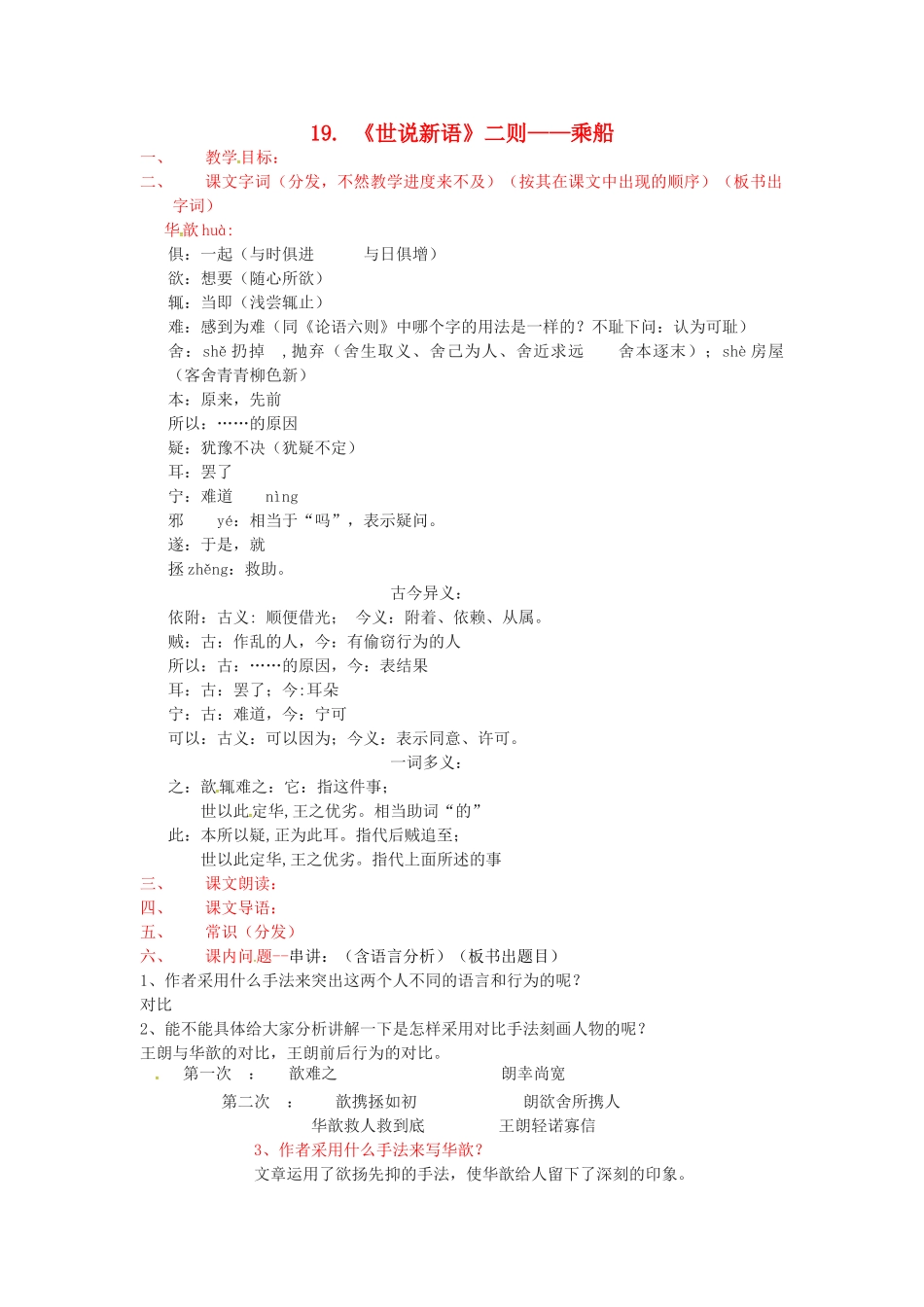 秋七年级语文上册 第五单元 19《世说新语》二则-乘船教案 （新版）语文版-（新版）语文版初中七年级上册语文教案_第1页