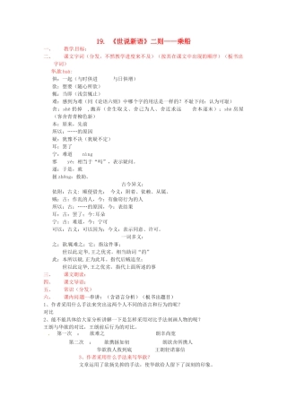 秋七年级语文上册 第五单元 19《世说新语》二则-乘船教案 （新版）语文版-（新版）语文版初中七年级上册语文教案