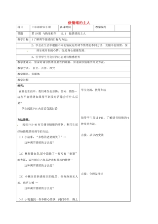 七年级政治下册 19.1 做情绪的主人教案 苏教版-苏教版初中七年级下册政治教案