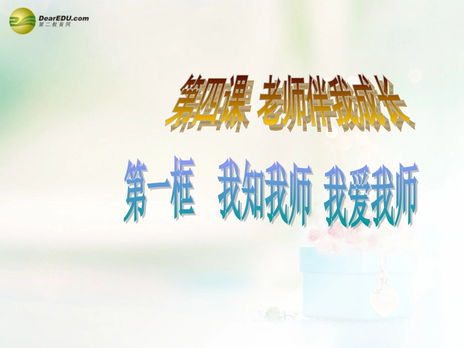 八年级政治上册 第四课 第一框 我知我师 我爱我师课件1 新人教版_第1页