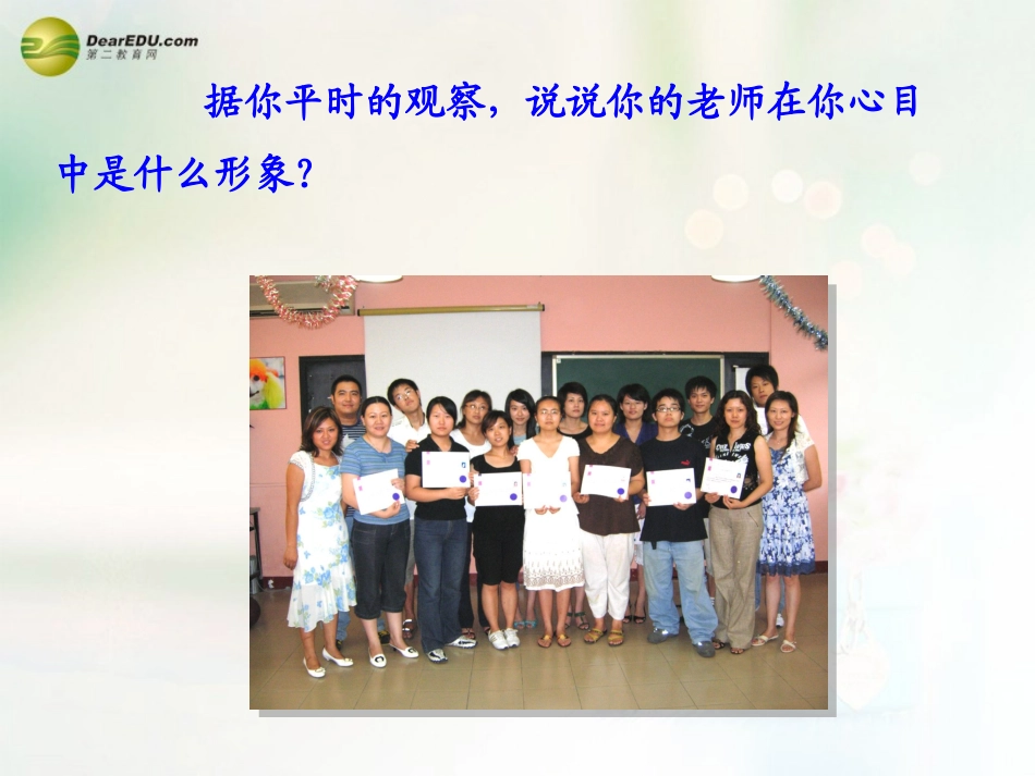 八年级政治上册 第四课 第一框 我知我师 我爱我师课件1 新人教版_第2页