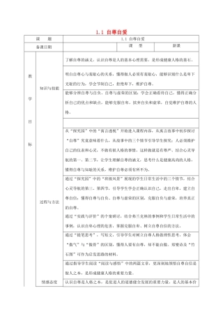 福建省厦门市同安第二十四中学八年级政治上册 1.1 自尊自爱教案 粤教版
