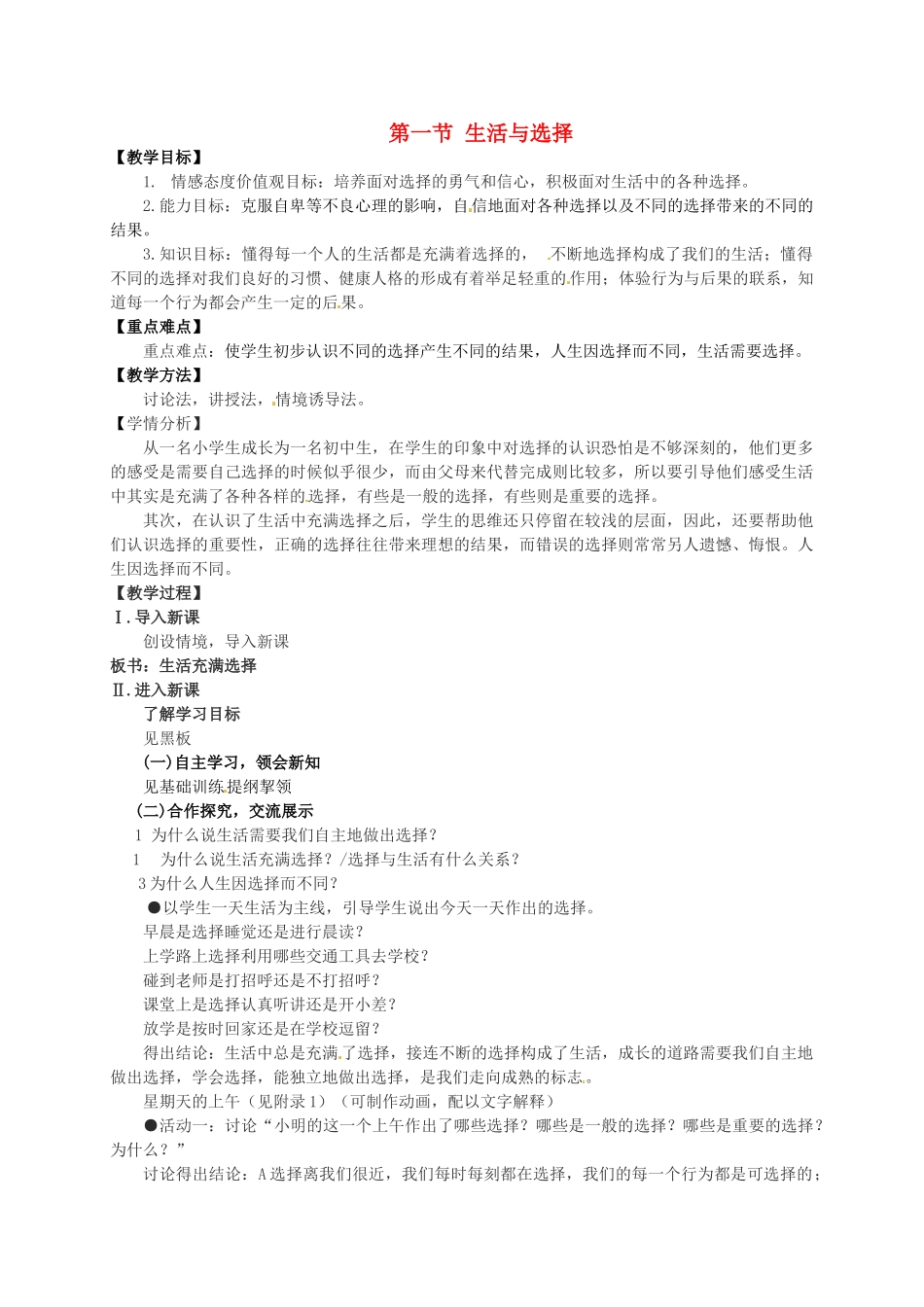 七年级政治下册《第三单元 第一节 生活与选择》教案 湘教版-湘教版初中七年级下册政治教案_第1页