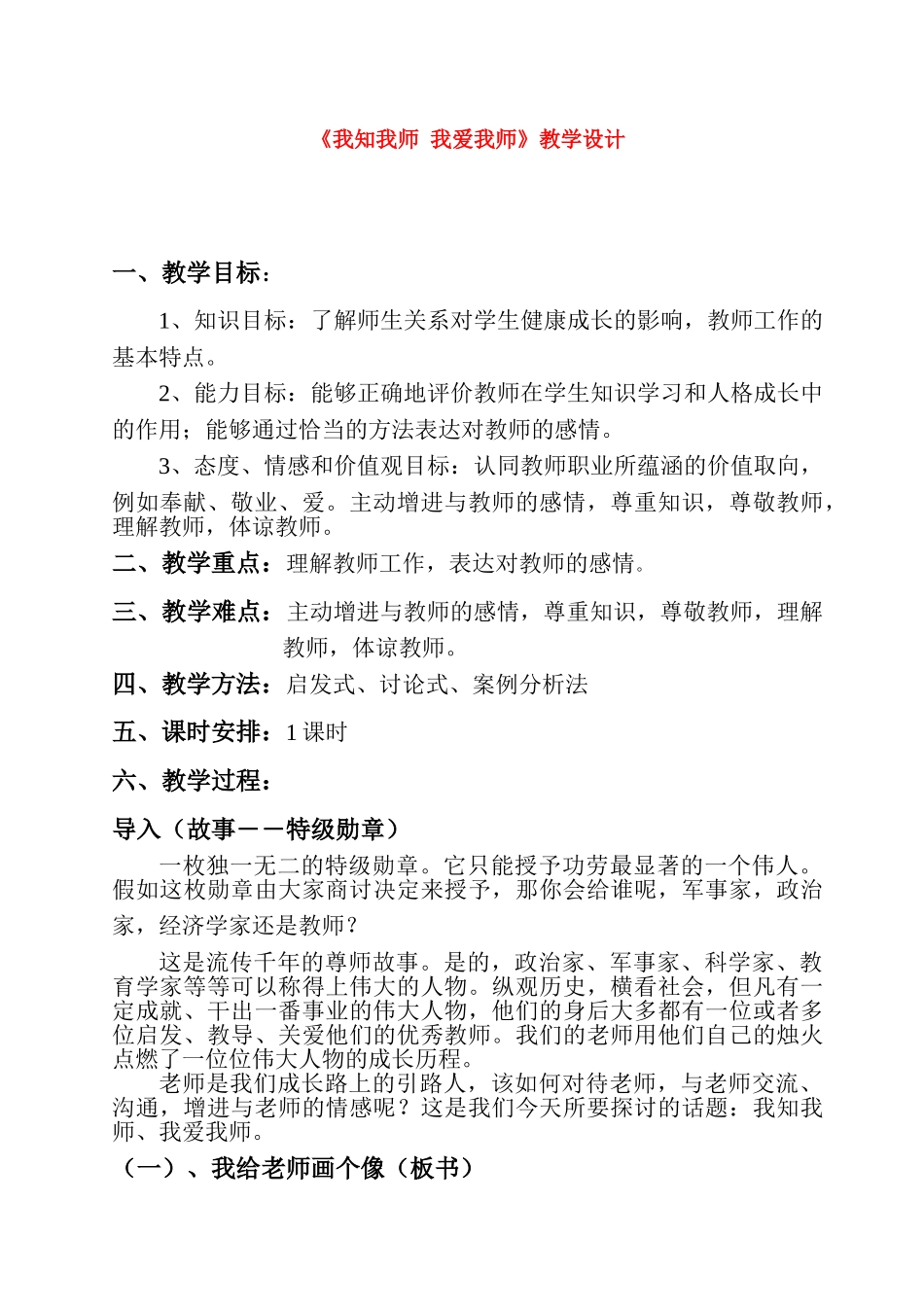 八年级政治《我知我师 我爱我师》教学设计人教版_第1页